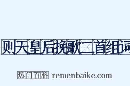 则天皇后挽歌二首组词是什么意思的图片